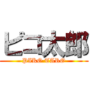 ピコ太郎 (PIKO TARO)