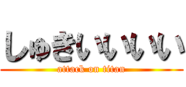 しゅきいいいい (attack on titan)