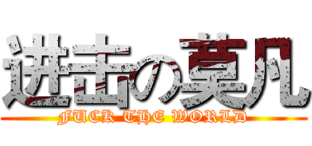 进击の莫凡 (FUCK THE WORLD)