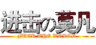 进击の莫凡 (FUCK THE WORLD)