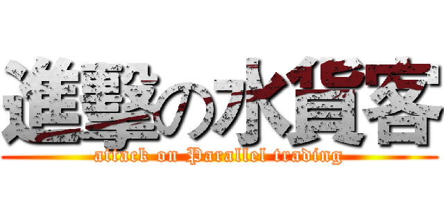進擊の水貨客 (attack on Parallel trading)