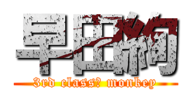 早田絢 (3rd class　 monkey)