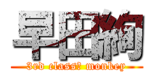 早田絢 (3rd class　 monkey)