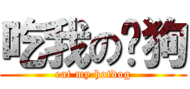 吃我の热狗 (eat my hotdog)