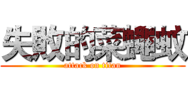失敗的菜蠅蚊 (attack on titan)