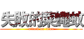 失敗的菜蠅蚊 (attack on titan)