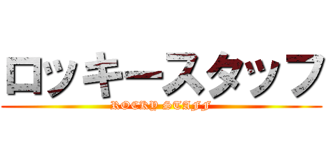 ロッキースタッフ (ROCKY STAFF)