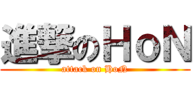 進撃のＨｏＮ (attack on HoN)