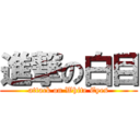 進撃の白目 (attack on White Eyes)