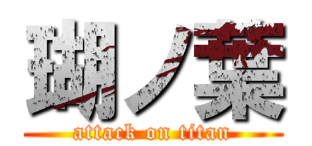 瑚ノ葉 (attack on titan)