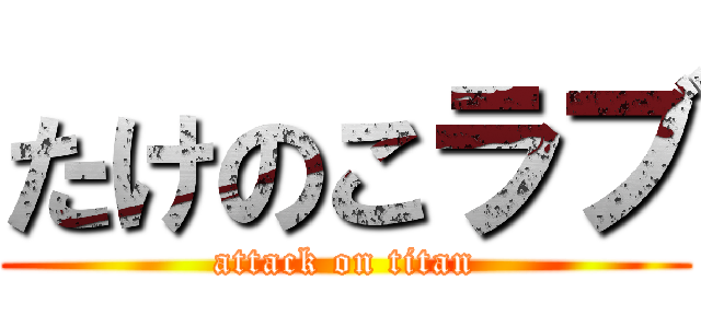 たけのこラブ (attack on titan)