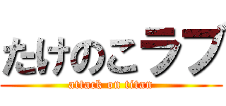 たけのこラブ (attack on titan)