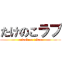 たけのこラブ (attack on titan)