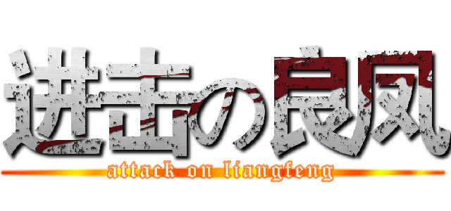 进击の良凤 (attack on liangfeng)
