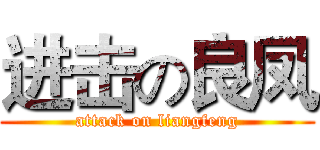进击の良凤 (attack on liangfeng)