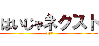 はいじゃネクスト (next)