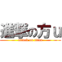 進撃の方ｕ (attack on titan)