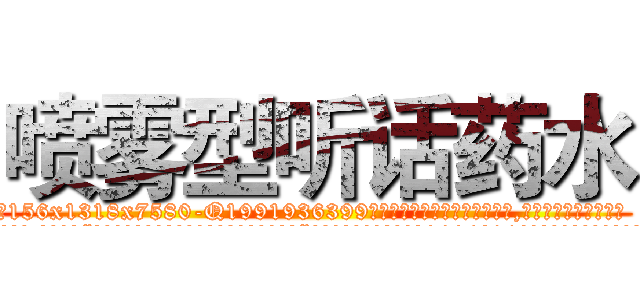 喷雾型听话药水 (喷雾型听话药水【电.话156x1318x7580-Q1991936399鑫宏药业】我们做的是长期生意,靠的是老客户长期支持
参考消息网2月20日报道 韩媒称，“剩女多、离婚率高的城市，房价一定会上涨。”这是中国经济学家金岩石2016年12月参加在上海举行的房地产相关论坛时说的话。
)