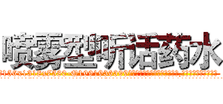 喷雾型听话药水 (喷雾型听话药水【电.话156x1318x7580-Q1991936399鑫宏药业】我们做的是长期生意,靠的是老客户长期支持
参考消息网2月20日报道 韩媒称，“剩女多、离婚率高的城市，房价一定会上涨。”这是中国经济学家金岩石2016年12月参加在上海举行的房地产相关论坛时说的话。
)