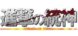 進撃の統神 (attack on titan)