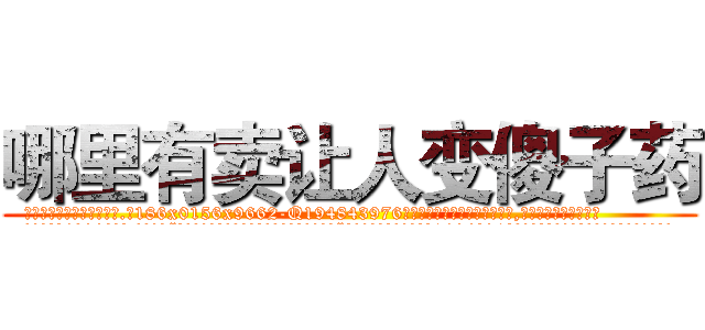 哪里有卖让人变傻子药 (哪里有卖让人变傻子药【电.话186x0156x9662-Q194843976林氏药业】我们做的是长期生意,靠的是老客户长期支持
参考消息网2月20日报道 韩媒称，“剩女多、离婚率高的城市，房价一定会上涨。”这是中国经济学家金岩石2016年12月参加在上海举行的房地产相关论坛时说的话。
)