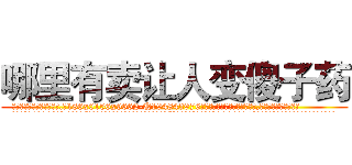 哪里有卖让人变傻子药 (哪里有卖让人变傻子药【电.话186x0156x9662-Q194843976林氏药业】我们做的是长期生意,靠的是老客户长期支持
参考消息网2月20日报道 韩媒称，“剩女多、离婚率高的城市，房价一定会上涨。”这是中国经济学家金岩石2016年12月参加在上海举行的房地产相关论坛时说的话。
)