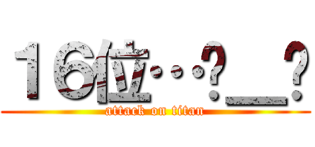 １６位…ಠ＿ಠ (attack on titan)