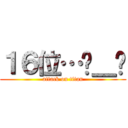 １６位…ಠ＿ಠ (attack on titan)