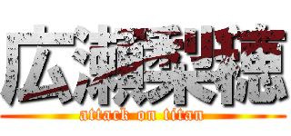 広瀬梨穂 (attack on titan)