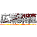 広瀬梨穂 (attack on titan)