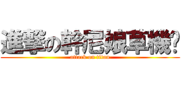 進撃の幹尼娘草機掰 (attack on titan)