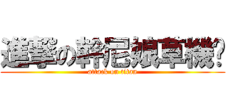 進撃の幹尼娘草機掰 (attack on titan)