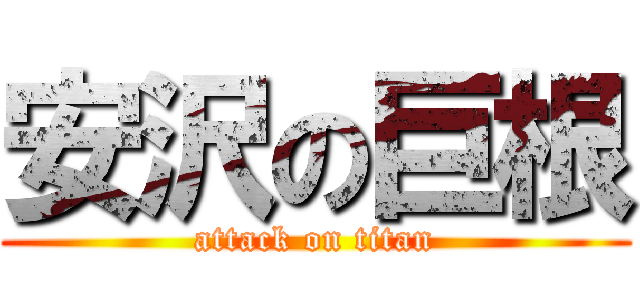 安沢の巨根 (attack on titan)