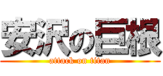 安沢の巨根 (attack on titan)