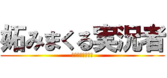 妬みまくる実況者 (ゆっくりみやかん)