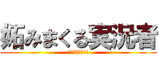 妬みまくる実況者 (ゆっくりみやかん)