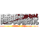 睡眠離脱 (あいむすり-ぴ-(真顔))