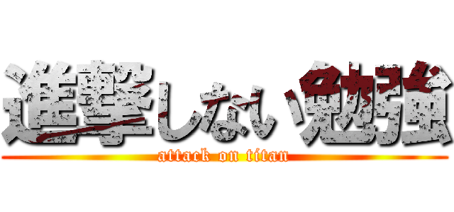 進撃しない勉強 (attack on titan)