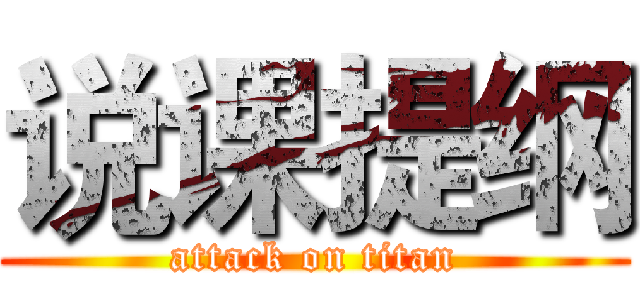 说课提纲 (attack on titan)