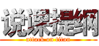 说课提纲 (attack on titan)