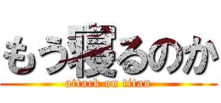 もう寝るのか (attack on titan)