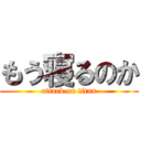 もう寝るのか (attack on titan)