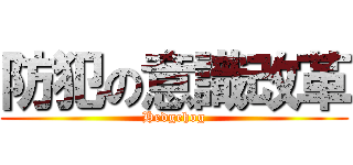 防犯の意識改革 (Hedgehog)