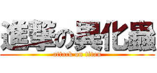 進撃の異化蟲 (attack on titan)