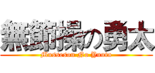 無節操の勇太 (Mussesou No Yuuta)