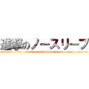 進撃のノースリーブ (attack on a sleeveless dress)