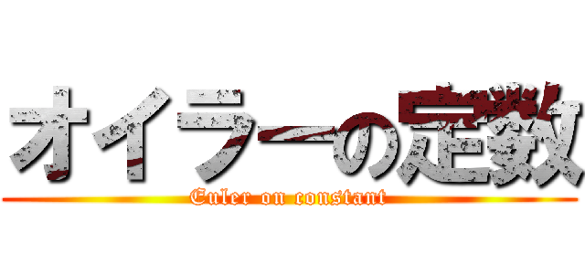 オイラーの定数 (Euler on constant)