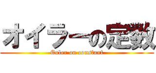 オイラーの定数 (Euler on constant)