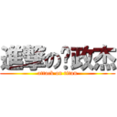 進撃の吳政杰 (attack on titan)