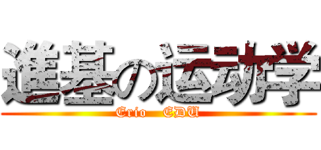 進基の运动学 (Erio   EDU)